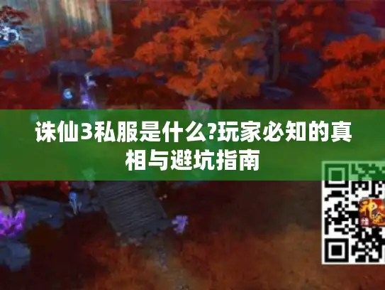 诛仙3私服是什么?玩家必知的真相与避坑指南 诛仙3私服是什么?玩家必知的真相与避坑指南