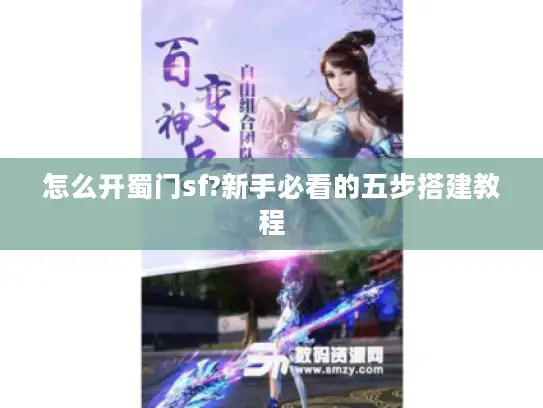 怎么开蜀门sf?新手必看的五步搭建教程