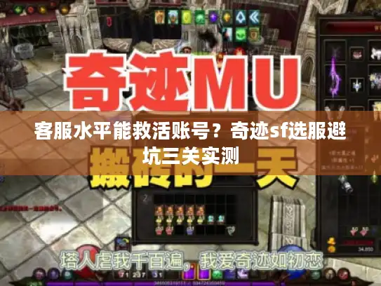 客服水平能救活账号？奇迹sf选服避坑三关实测