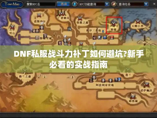 DNF私服战斗力补丁如何避坑?新手必看的实战指南