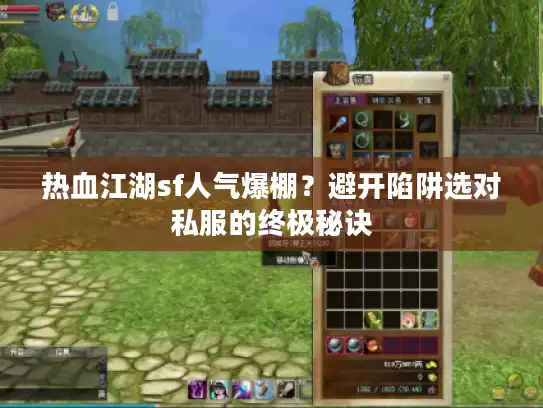 热血江湖sf人气爆棚？避开陷阱选对私服的终极秘诀