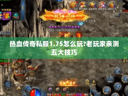 热血传奇私服1.75怎么玩?老玩家亲测五大技巧