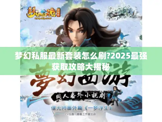 梦幻私服最新套装怎么刷?2025最强获取攻略大揭秘