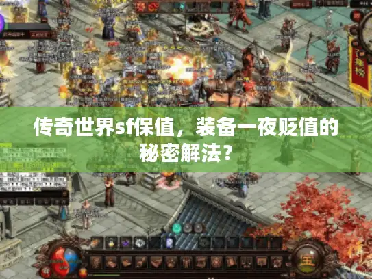 传奇世界sf保值，装备一夜贬值的秘密解法？
