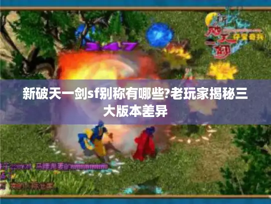 新破天一剑sf别称有哪些?老玩家揭秘三大版本差异