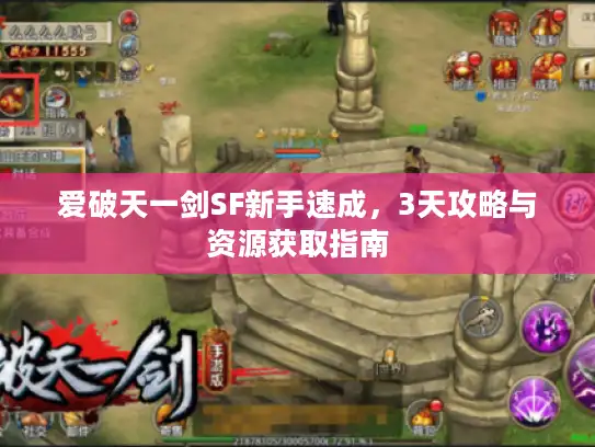 爱破天一剑SF新手速成，3天攻略与资源获取指南