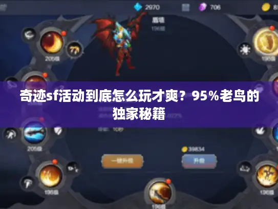 奇迹sf活动到底怎么玩才爽？95%老鸟的独家秘籍