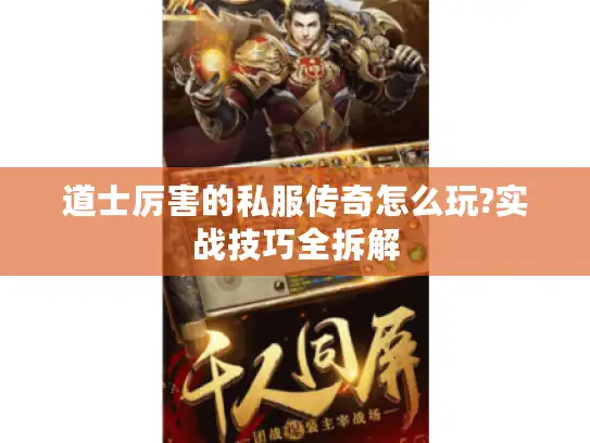 道士厉害的私服传奇怎么玩?实战技巧全拆解