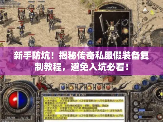 新手防坑！揭秘传奇私服假装备复制教程，避免入坑必看！