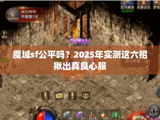 魔域sf公平吗？2025年实测这六招揪出真良心服