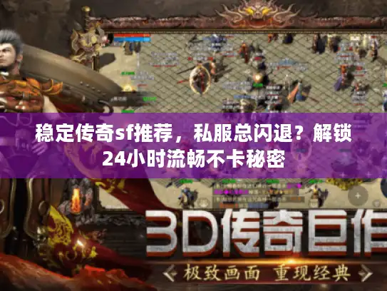 稳定传奇sf推荐，私服总闪退？解锁24小时流畅不卡秘密