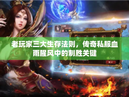 老玩家三大生存法则，传奇私服血雨腥风中的制胜关键