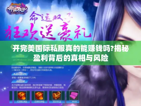 开完美国际私服真的能赚钱吗?揭秘盈利背后的真相与风险