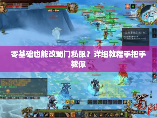 零基础也能改蜀门私服？详细教程手把手教你