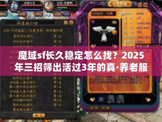 魔域sf长久稳定怎么找？2025年三招筛出活过3年的真·养老服