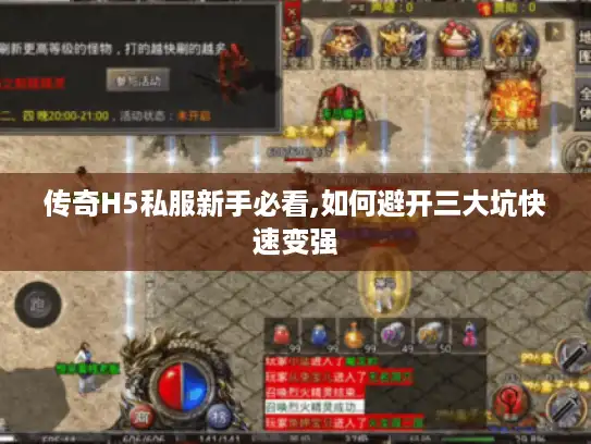 传奇H5私服新手必看,如何避开三大坑快速变强 传奇H5私服新手必看,如何避开三大坑快速变强