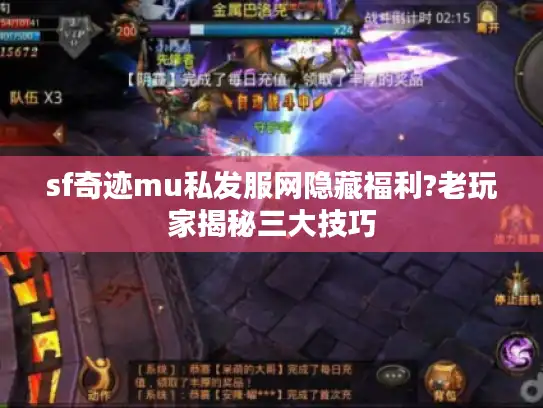 sf奇迹mu私发服网隐藏福利?老玩家揭秘三大技巧