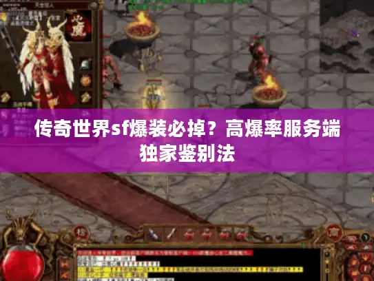 传奇世界sf爆装必掉?高爆率服务端独家鉴别法 传奇世界sf爆装必掉?高爆率服务端独家鉴别法