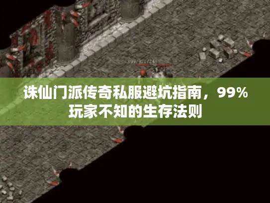 诛仙门派传奇私服避坑指南，99%玩家不知的生存法则