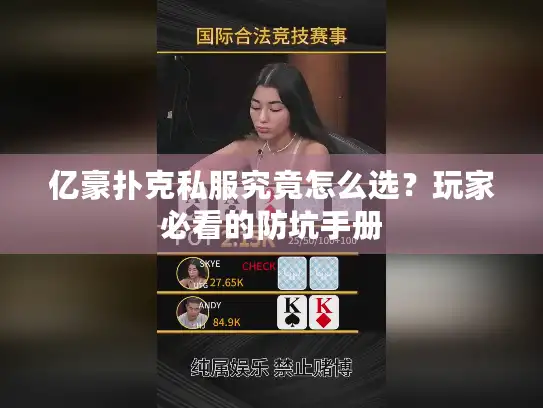 亿豪扑克私服究竟怎么选？玩家必看的防坑手册