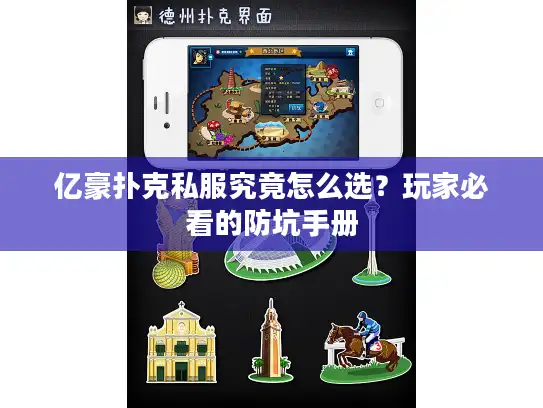 亿豪扑克私服究竟怎么选？玩家必看的防坑手册