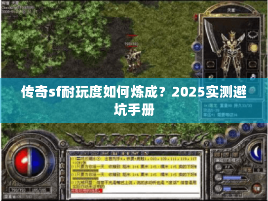 传奇sf耐玩度如何炼成?2025实测避坑手册 传奇sf耐玩度如何炼成?2025实测避坑手册