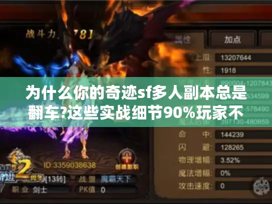 为什么你的奇迹sf多人副本总是翻车?这些实战细节90%玩家不知道 为什么你的奇迹sf多人副本总是翻车?这些实战细节90%玩家不知道