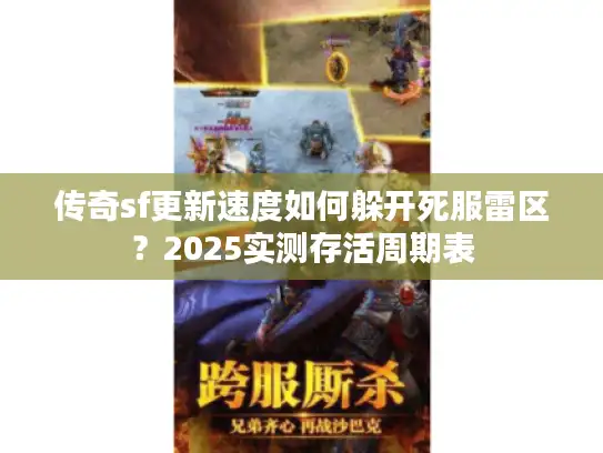 传奇sf更新速度如何躲开死服雷区？2025实测存活周期表