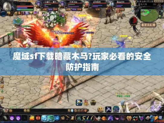 魔域sf下载暗藏木马?玩家必看的安全防护指南