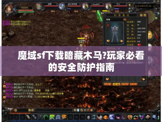 魔域sf下载暗藏木马?玩家必看的安全防护指南