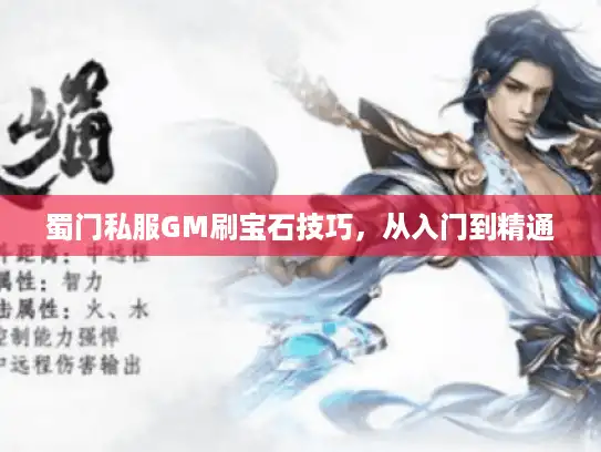 蜀门私服GM刷宝石技巧,从入门到精通 蜀门私服GM刷宝石技巧,从入门到精通