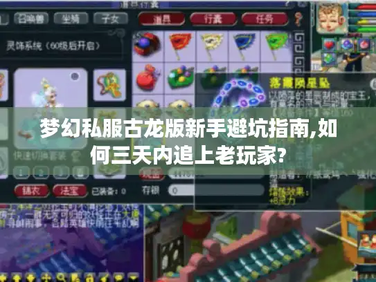 梦幻私服古龙版新手避坑指南,如何三天内追上老玩家?