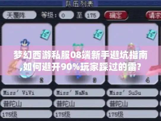 梦幻西游私服08端新手避坑指南,如何避开90%玩家踩过的雷?