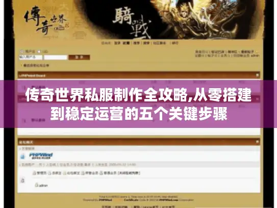 传奇世界私服制作全攻略,从零搭建到稳定运营的五个关键步骤