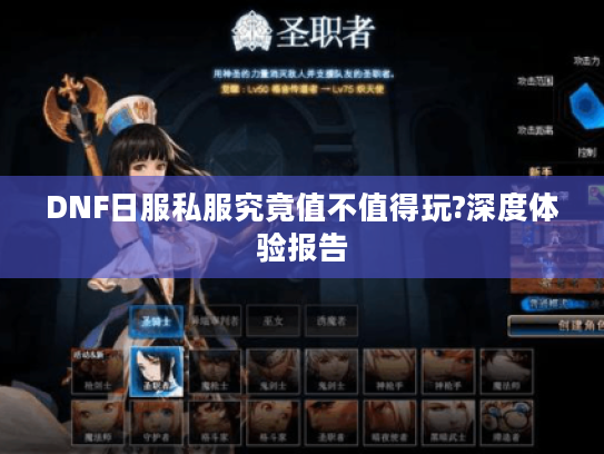 DNF日服私服究竟值不值得玩?深度体验报告