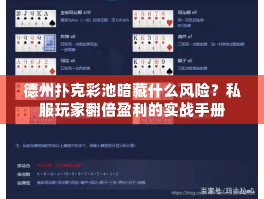 德州扑克彩池暗藏什么风险?私服玩家翻倍盈利的实战手册 德州扑克彩池暗藏什么风险?私服玩家翻倍盈利的实战手册