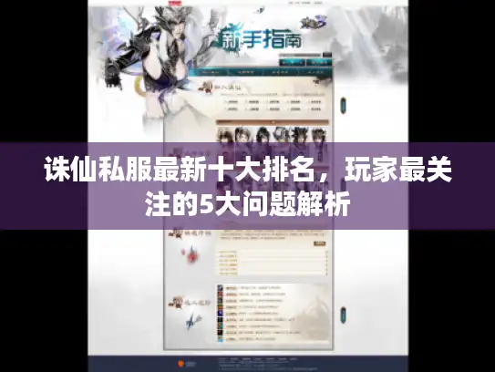 诛仙私服最新十大排名，玩家最关注的5大问题解析