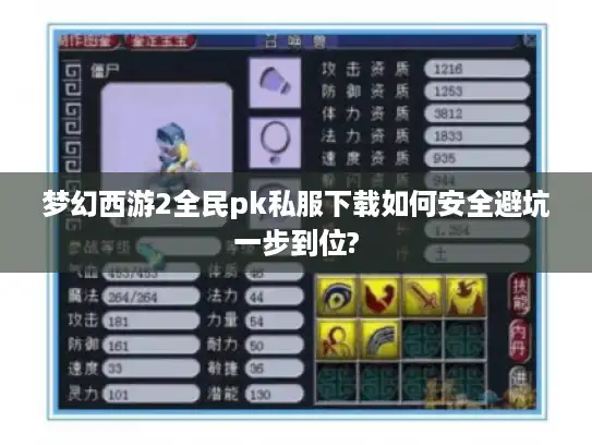 梦幻西游2全民pk私服下载如何安全避坑一步到位?