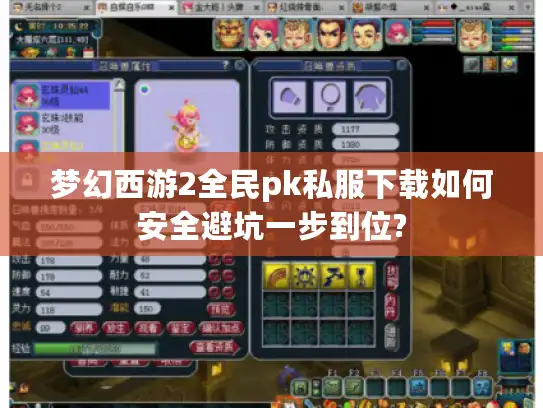 梦幻西游2全民pk私服下载如何安全避坑一步到位?