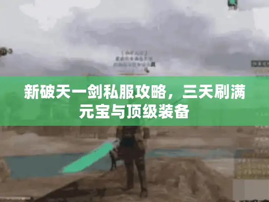 新破天一剑私服攻略，三天刷满元宝与顶级装备