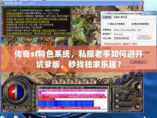 传奇sf特色系统,私服老手如何避开坑爹版,秒找独家乐趣? 传奇sf特色系统,私服老手如何避开坑爹版,秒找独家乐趣?