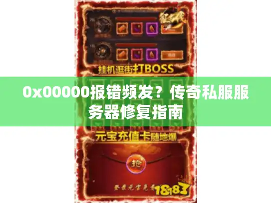 0x00000报错频发?传奇私服服务器修复指南 0x00000报错频发?传奇私服服务器修复指南