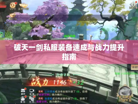 破天一剑私服装备速成与战力提升指南