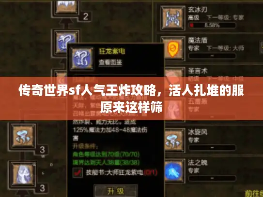 传奇世界sf人气王炸攻略,活人扎堆的服原来这样筛 传奇世界sf人气王炸攻略,活人扎堆的服原来这样筛