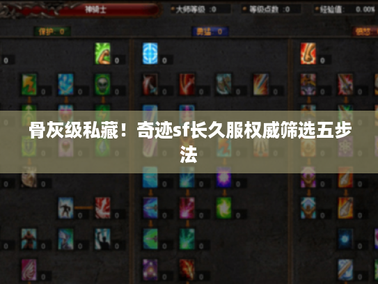 骨灰级私藏！奇迹sf长久服权威筛选五步法