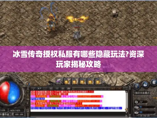 冰雪传奇授权私服有哪些隐藏玩法?资深玩家揭秘攻略