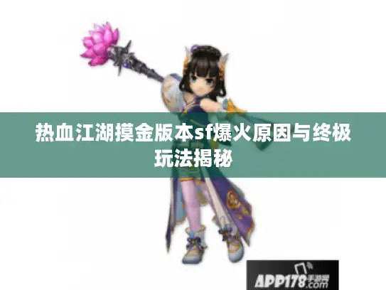 热血江湖摸金版本sf爆火原因与终极玩法揭秘
