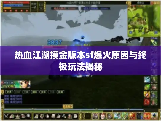热血江湖摸金版本sf爆火原因与终极玩法揭秘