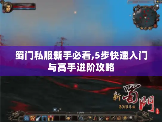 蜀门私服新手必看,5步快速入门与高手进阶攻略 蜀门私服新手必看,5步快速入门与高手进阶攻略