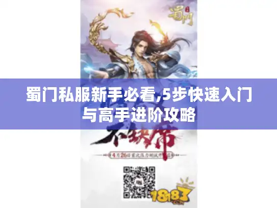 蜀门私服新手必看,5步快速入门与高手进阶攻略 蜀门私服新手必看,5步快速入门与高手进阶攻略